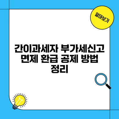 간이과세자 부가세신고 면제 환급 공제 방법 정리