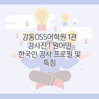 강동OSS어학원 1관 강사진 | 원어민 한국인 강사 프로필 및 특징