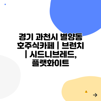 경기 과천시 별양동 호주식카페 | 브런치 | 시드니브레드, 플랫화이트