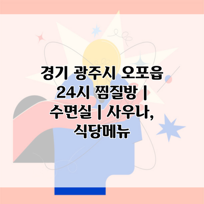 경기 광주시 오포읍 24시 찜질방 | 수면실 | 사우나, 식당메뉴