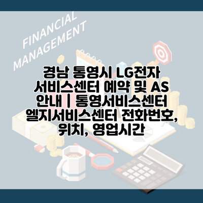 경남 통영시 LG전자 서비스센터 예약 및 AS 안내 | 통영서비스센터 엘지서비스센터 전화번호, 위치, 영업시간