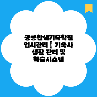 광릉한샘기숙학원 입시관리 | 기숙사 생활 관리 및 학습시스템