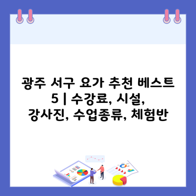 광주 서구 요가 추천 베스트 5 | 수강료, 시설, 강사진, 수업종류, 체험반