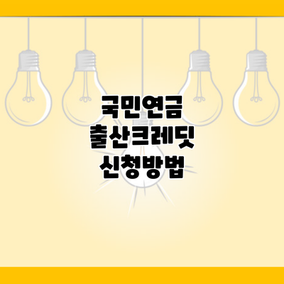 국민연금 출산크레딧 신청방법