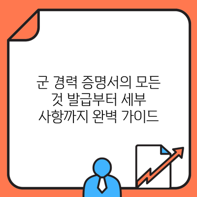 군 경력 증명서의 모든 것 발급부터 세부 사항까지 완벽 가이드