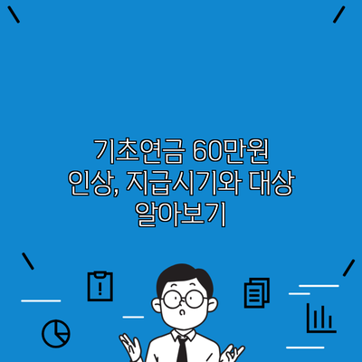 기초연금 60만원 인상, 지급시기와 대상 알아보기