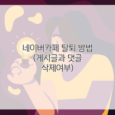 네이버카페 탈퇴 방법 (게시글과 댓글 삭제여부)