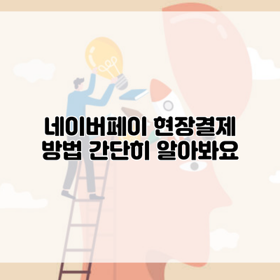 네이버페이 현장결제 방법 간단히 알아봐요