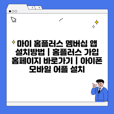 마이 홈플러스 멤버십 앱 설치방법 | 홈플러스 가입 홈페이지 바로가기 | 아이폰 모바일 어플 설치