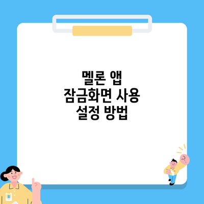 멜론 앱 잠금화면 사용 설정 방법