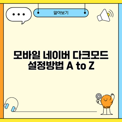 모바일 네이버 다크모드 설정방법 A to Z