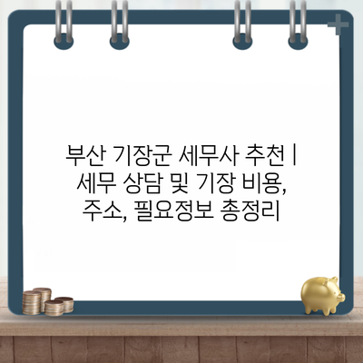 부산 기장군 세무사 추천 | 세무 상담 및 기장 비용, 주소, 필요정보 총정리