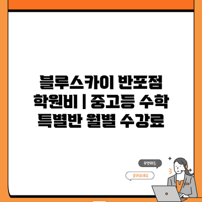 블루스카이 반포점 학원비 | 중고등 수학 특별반 월별 수강료