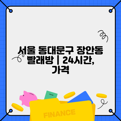 서울 동대문구 장안동 빨래방 | 24시간, 가격