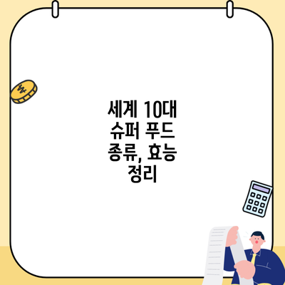 세계 10대 슈퍼 푸드 종류, 효능 정리