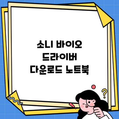 소니 바이오 드라이버 다운로드 노트북