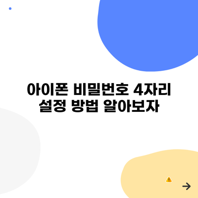 아이폰 비밀번호 4자리 설정 방법 알아보자