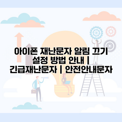 아이폰 재난문자 알림 끄기 설정 방법 안내 | 긴급재난문자 | 안전안내문자