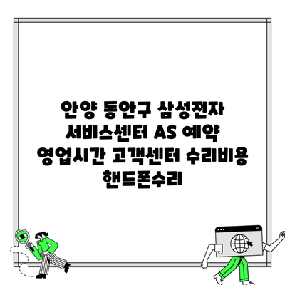 안양 동안구 삼성전자 서비스센터 AS 예약 영업시간 고객센터 수리비용 핸드폰수리