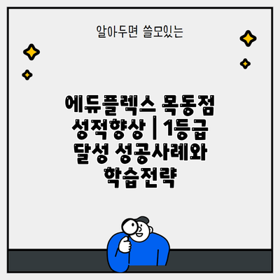 에듀플렉스 목동점 성적향상 | 1등급 달성 성공사례와 학습전략