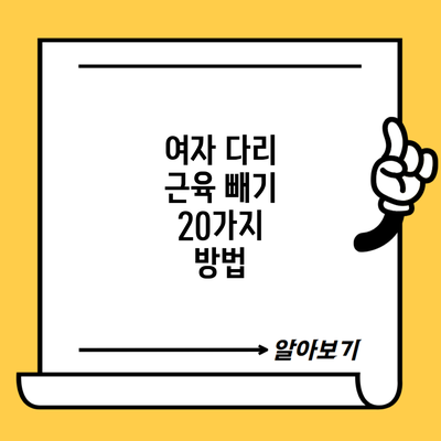 여자 다리 근육 빼기 20가지 방법