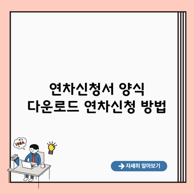 연차신청서 양식 다운로드 연차신청 방법