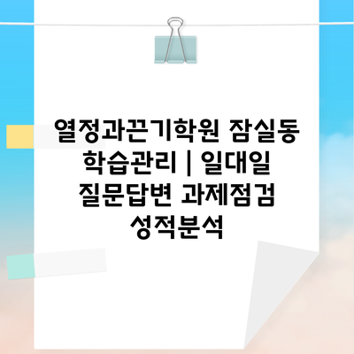 열정과끈기학원 잠실동 학습관리 | 일대일 질문답변 과제점검 성적분석