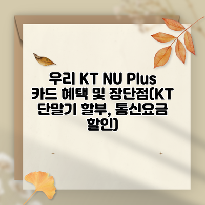 우리 KT NU Plus 카드 혜택 및 장단점(KT 단말기 할부, 통신요금 할인)