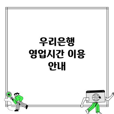 우리은행 영업시간 이용 안내