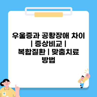 우울증과 공황장애 차이 | 증상비교 | 복합질환 | 맞춤치료 방법