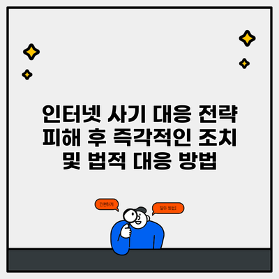 인터넷 사기 대응 전략 피해 후 즉각적인 조치 및 법적 대응 방법