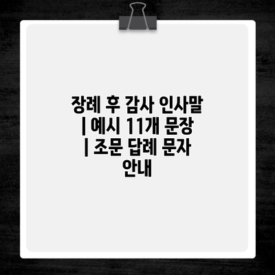 장례 후 감사 인사말 | 예시 11개 문장 | 조문 답례 문자 안내