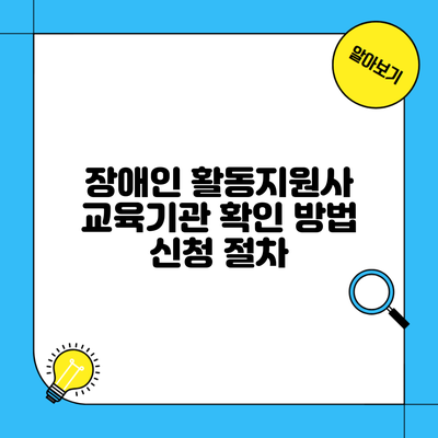 장애인 활동지원사 교육기관 확인 방법 신청 절차