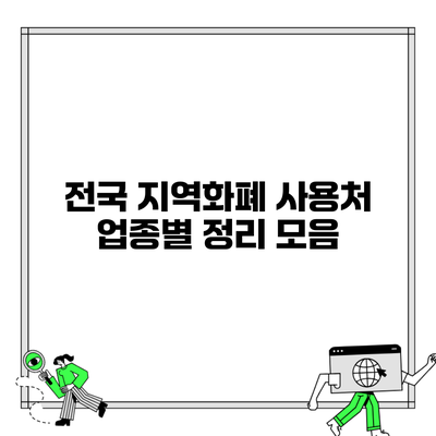 전국 지역화폐 사용처 업종별 정리 모음