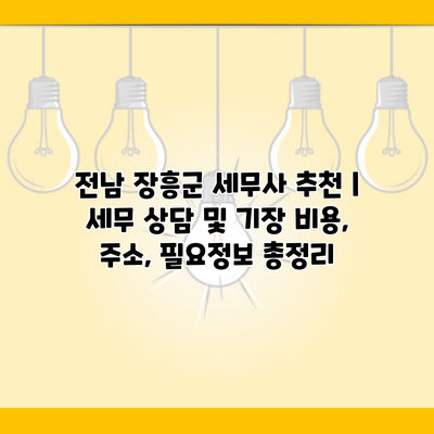 전남 장흥군 세무사 추천 | 세무 상담 및 기장 비용, 주소, 필요정보 총정리