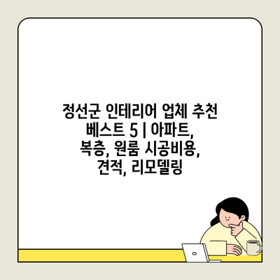 정선군 인테리어 업체 추천 베스트 5 | 아파트, 복층, 원룸 시공비용, 견적, 리모델링