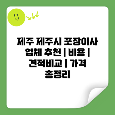 제주 제주시 포장이사 업체 추천 | 비용 | 견적비교 | 가격 총정리