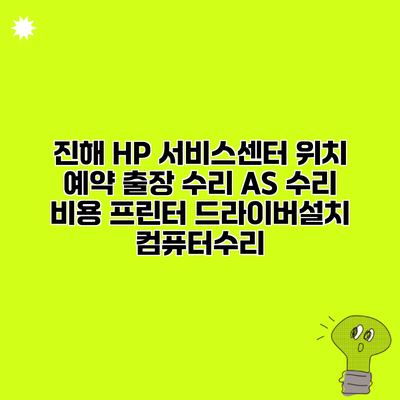 진해 HP 서비스센터 위치 예약 출장 수리 AS 수리 비용 프린터 드라이버설치 컴퓨터수리