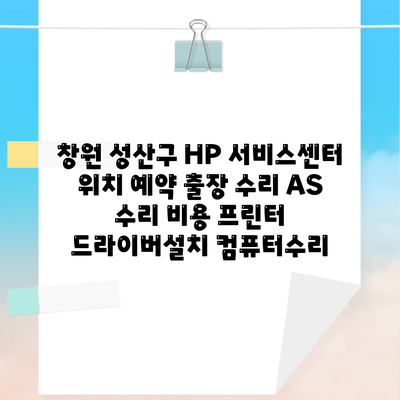 창원 성산구 HP 서비스센터 위치 예약 출장 수리 AS 수리 비용 프린터 드라이버설치 컴퓨터수리