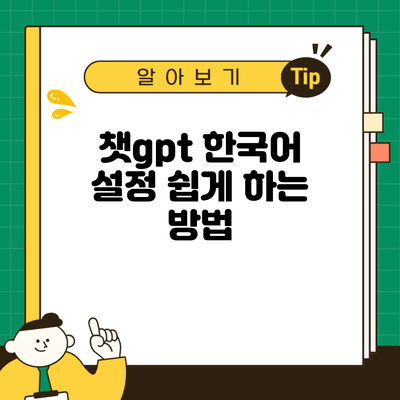 챗gpt 한국어 설정 쉽게 하는 방법