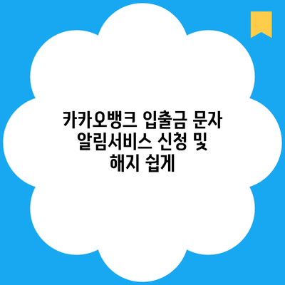 카카오뱅크 입출금 문자 알림서비스 신청 및 해지 쉽게