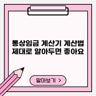 통상임금 계산기 계산법 제대로 알아두면 좋아요