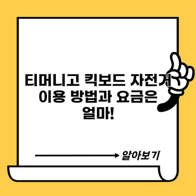 티머니고 킥보드 자전거 이용 방법과 요금은 얼마!