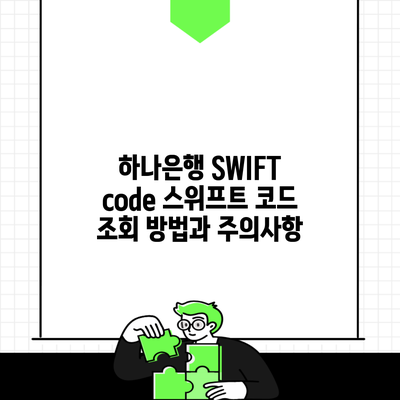 하나은행 SWIFT code 스위프트 코드 조회 방법과 주의사항