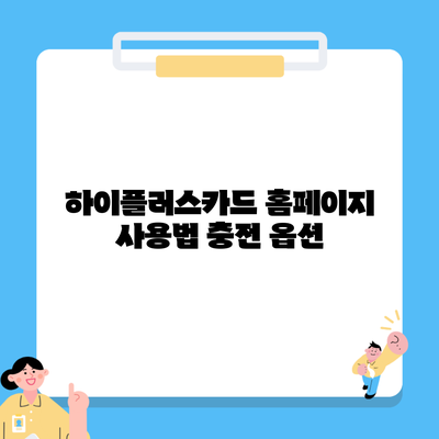 하이플러스카드 홈페이지 사용법 충전 옵션