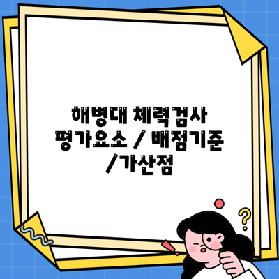 해병대 체력검사 평가요소 / 배점기준 /가산점