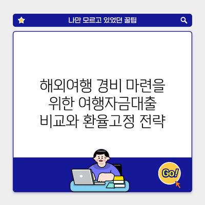 해외여행 경비 마련을 위한 여행자금대출 비교와 환율고정 전략