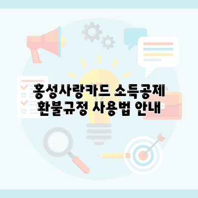 홍성사랑카드 소득공제 환불규정 사용법 안내