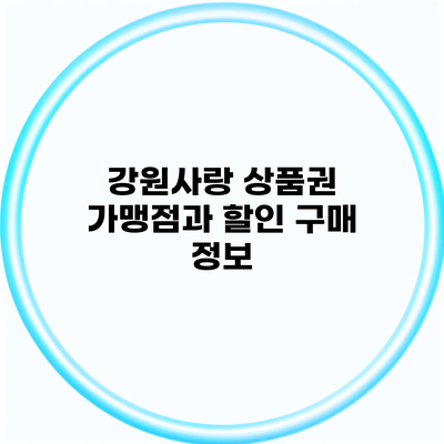 강원사랑 상품권 가맹점과 할인 구매 정보