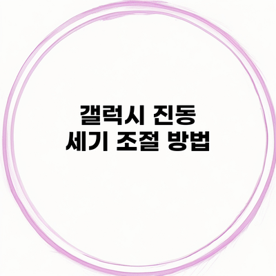 갤럭시 진동 세기 조절 방법